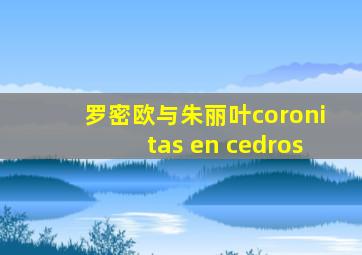 罗密欧与朱丽叶coronitas en cedros